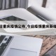 【今日重庆疫情公布,今日疫情重庆新增情况】