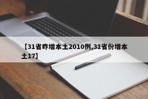 【31省昨增本土2010例,31省份增本土17】