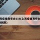 上海疫情发布会116(上海疫情发布会116场回放)