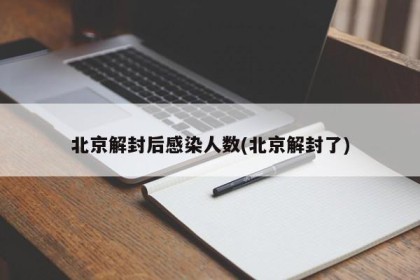 北京解封后感染人数(北京解封了)