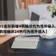 【31省份新增4例确诊均为境外输入,31省新增确诊24例均为境外输入】
