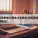 【丹东新增11例本土无症状,丹东新增3例行动轨迹】