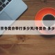 北京冬奥会举行多少天/冬奥会 多少天