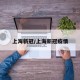 上海新冠/上海新冠疫情