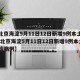 【北京海淀5月11日12日新增9例本土确诊,北京海淀5月11日12日新增9例本土确诊病例】