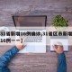 【31省新增16例确诊,31省区市新增确诊16例一一】