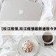 【松江疫情,松江疫情最新通报今天】