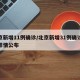 北京新增11例确诊/北京新增31例确诊病例详情公布