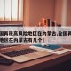 【全国再现高风险地区在内蒙古,全国再现高风险地区在内蒙古有几个】