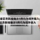 31省区市新增确诊5例均为境外输入/31省区市新增确诊9例均为境外输入