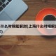 上海什么时候能解封(上海什么时候解封2024年)