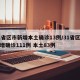 31省区市新增本土确诊13例/31省区市新增确诊111例 本土83例
