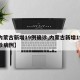 【内蒙古新增19例确诊,内蒙古新增19例确诊病例】