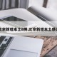 【北京新增本土8例,北京新增本土感染者】