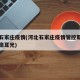河北石家庄疫情(河北石家庄疫情管控期间醉驾自扇耳光)