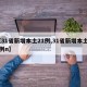 【31省新增本土21例,31省新增本土61例n】