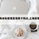 【上海本轮疫情呈现两个特点,上海疫情变化】