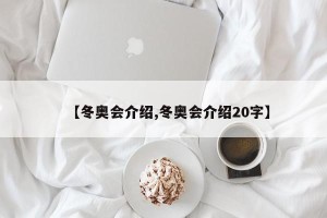 【冬奥会介绍,冬奥会介绍20字】