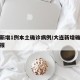 大连新增1例本土确诊病例/大连新增确诊病例通报