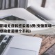 安徽新增无症状感染者8例(安徽新增一例无症状感染者是哪个市的)