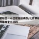 北京朝阳区一小区现疑似病例/北京朝阳区新增一例是哪个小区的