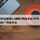 北京昨日新增11病例7例在丰台/北京今天新增的一例在丰台