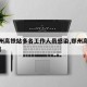 【郑州高铁站多名工作人员感染,郑州高铁站新闻】