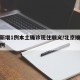 北京新增1例本土确诊现住顺义/北京顺义新增病例