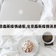 【北京最新疫情通报,北京最新疫情消息查询】