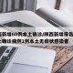 陕西新增60例本土确诊/陕西新增报告6例本土确诊病例1例本土无症状感染者