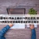 青岛新增41例本土确诊70例无症状/青岛新增5例新型冠状病毒感染的肺炎确诊病例
