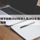 清明节放假2023年放几天/202年清明节假期