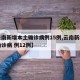 【云南新增本土确诊病例15例,云南新增本土确诊病 例12例】