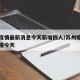 苏州疫情最新消息今天新增四人/苏州疫情最新通报今天
