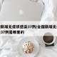 全国新增无症状感染37例/全国新增无症状感染37例是哪里的