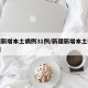 新疆新增本土病例31例/新疆新增本土确诊病例