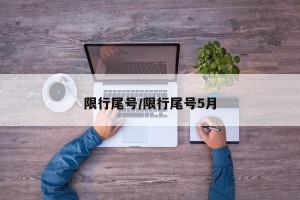 限行尾号/限行尾号5月