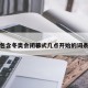 包含冬奥会闭幕式几点开始的词条