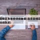 南京鼓楼区发现密切接触者(南京鼓楼区确诊病例活动轨迹)