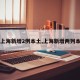 【上海新增2例本土,上海新增两列本土】