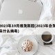 2023年10月爆发新冠(2023年会发生什么病毒)
