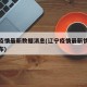 辽宁疫情最新数据消息(辽宁疫情最新情况行程公布)