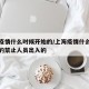 上海疫情什么时候开始的/上海疫情什么时候开始的禁止人员出入的
