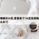 【疫情确诊小区,答案来了!小区出现确诊病例怎么办?】