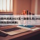 放假时间表2023五一放假几天(2023假期放假时间表)