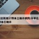 石家庄新增27例本土确诊病例/石家庄新增26例本土确诊