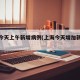 上海今天上午新增病例(上海今天增加新增疫情)