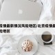 北京疫情最新情况风险地区/北京疫情最新消息风险地区