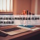 天津昨日新增21例阳性感染者/天津昨日新增病例活动轨迹