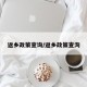 返乡政策查询/返乡政策查洵